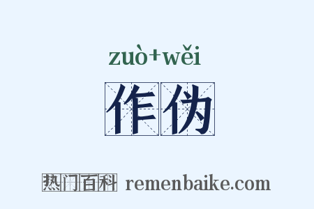 作伪是什么意思的图片